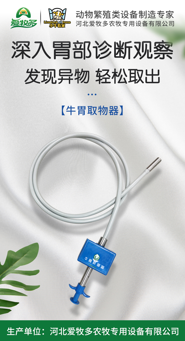 小牛看家牛胃取物器