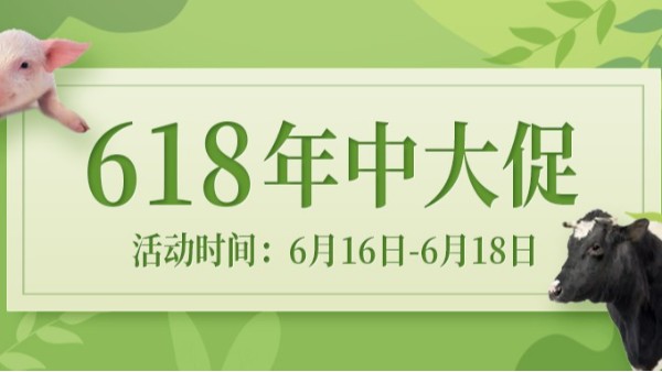 河北愛牧多·歡度618，你絕不能錯過！