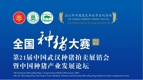 第21屆中國武漢種豬拍賣展銷會圓滿落幕，帶您回顧現(xiàn)場精彩瞬間！
