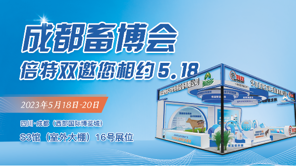 邀請函 | 5月18日，北京倍特雙邀您共聚成都畜博會！