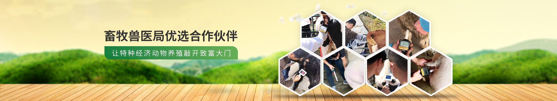 愛牧多,畜牧獸醫局優選合作伙伴