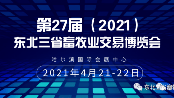 河北愛牧多與您相約“東北三省畜牧業(yè)交易博覽會”。
