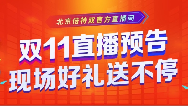 雙11全民狂歡，北京倍特雙直播間好禮送不停！